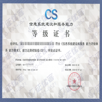 系統(tǒng)集成核心認證資質——信息系統(tǒng)集成及服務能力評估（CS）！
